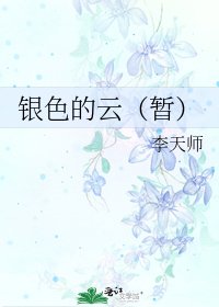 《銀色的雲(暫)》