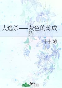 《大逃杀——灰色的炼成阵》