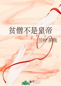 《贫僧不是皇帝》
