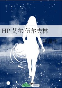 《HP 艾爾·伍爾夫林》
