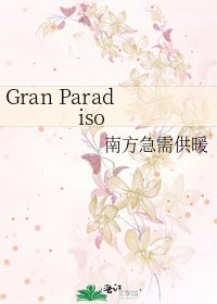 《Gran Paradiso》