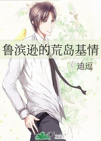 《鲁滨逊的荒岛基情》