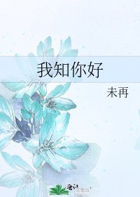 我知你好