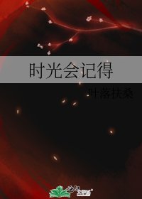 时光会记得
