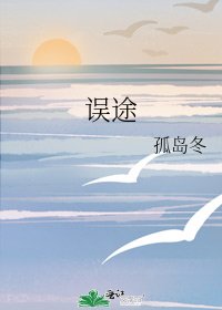 《誤途》