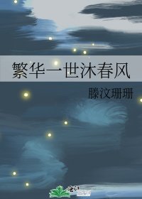 繁華一世沐春風