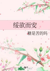 《綏欲而安》