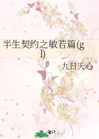《半生契约之敏若篇(gl)》