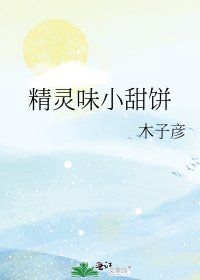 《精灵味小甜饼》