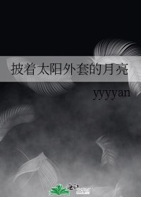 披着太陽外套的月亮