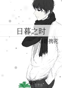《日暮之时》