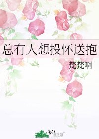 總有人想投懷送抱