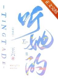 《听她的》