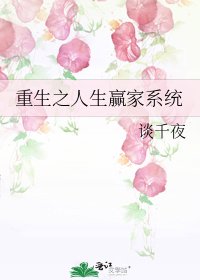 《重生之人生贏家系統》