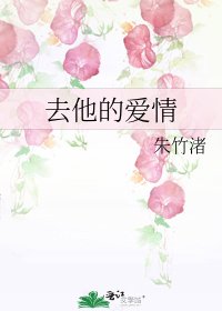 《去他的爱情》