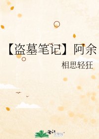 《【盜墓筆記】阿餘》
