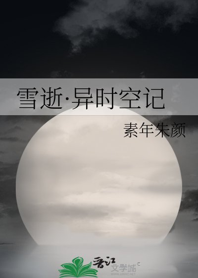 《雪逝·异时空记》