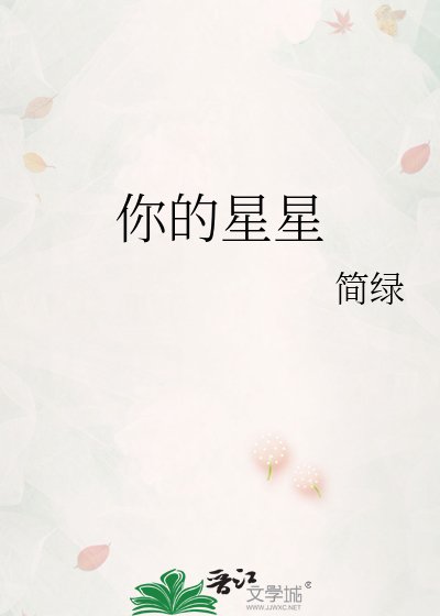 《你的星星》