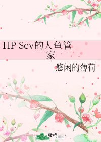 《HP Sev的人魚管家》