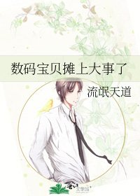 《數碼寶貝攤上大事了》