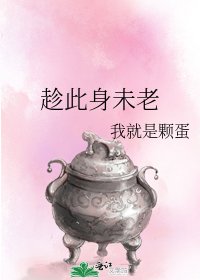 《趁此身未老》