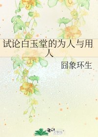 《试论白玉堂的为人与用人》