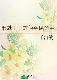 《邪魅王子的偽平民公主》