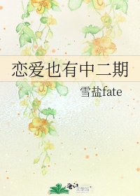 《戀愛也有中二期》