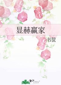 《显赫赢家》