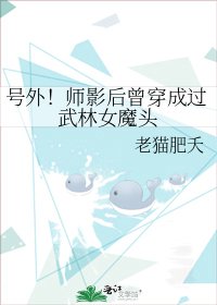 《號外!師影后曾穿成過武林女魔頭》
