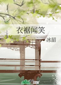 《衣裾聞笑》