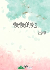 《慢慢的她》