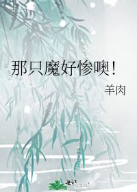 《那只魔好惨噢!》