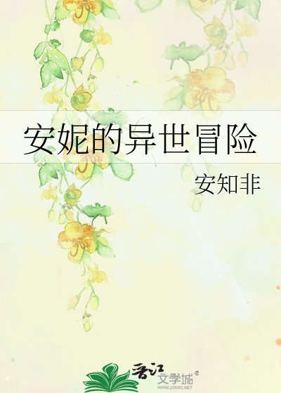 安妮的异世冒险