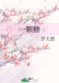 《一颗糖》
