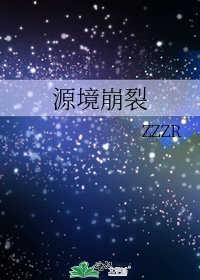 源境崩裂