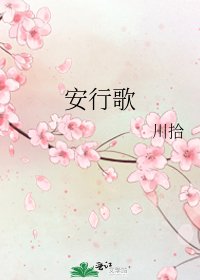 《安行歌》