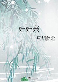 《娃娃親》