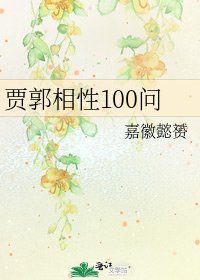 《贾郭相性100问》