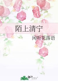 《陌上清寧》