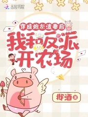 《穿成炮灰渣妻後我和反派開農場》