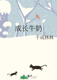 《成长牛奶》