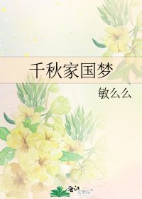 《千秋家國夢》