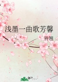 《淺墨一曲歌芳馨》