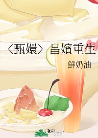 《〈甄嬛〉昌嬪重生》