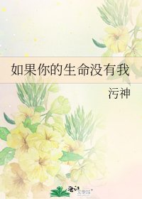 《如果你的生命没有我》