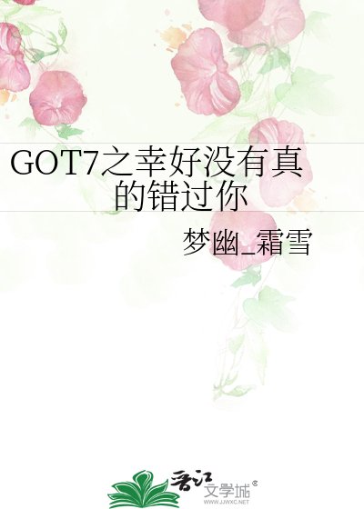 《GOT7之幸好沒有真的錯過你》