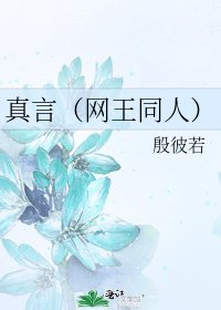 真言(网王同人)