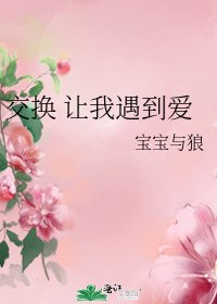 《交換 讓我遇到愛》