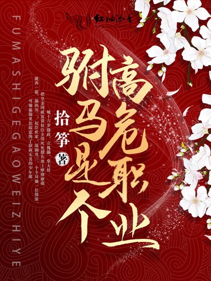 《驸马是个高危职业》